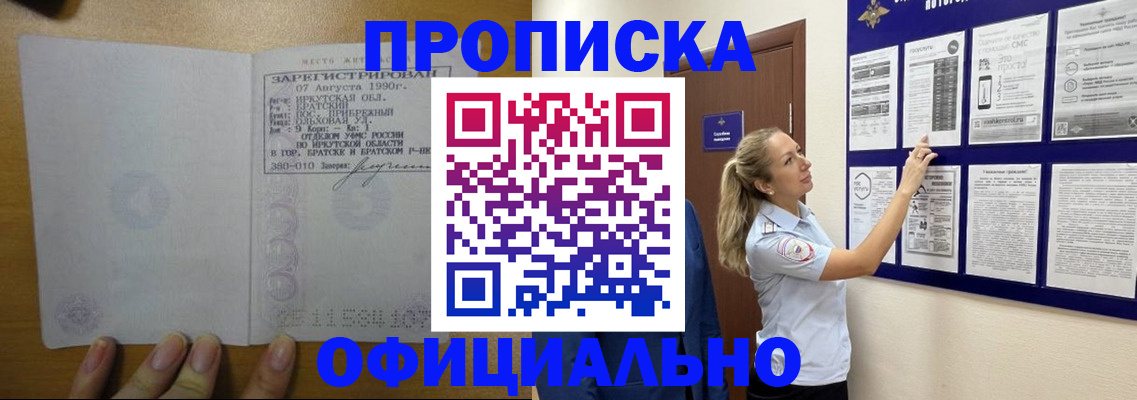 купить прописку в Тобольске