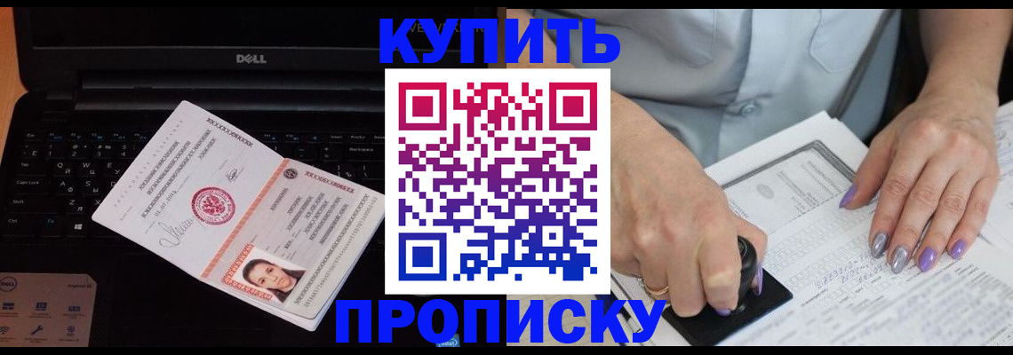 временная прописка в Тобольске